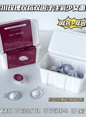 Face-saving冰川玫瑰双抗双因注氧少女面膜 睡眠面膜懒人面膜免洗