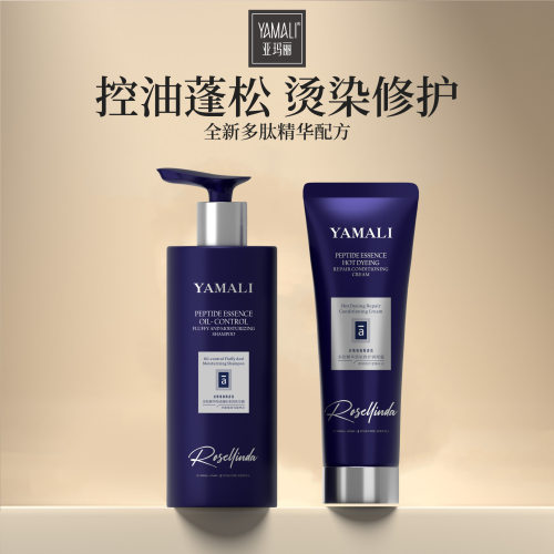 【源头工厂】亚玛丽多肽精华控油蓬松洗发水烫染修护调理护发素