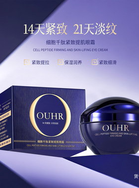 OUHR品牌细胞千肽紧致提肌眼霜眼霜眼浮肿黑眼圈抗皱眼部护理霜