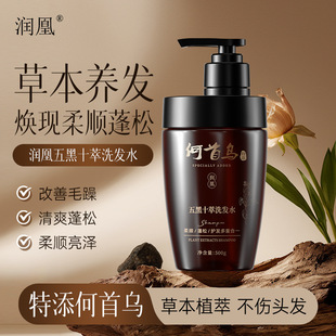 润凰五黑十萃草本养发护发洗发水改善毛躁清爽蓬松柔顺亮泽洗发水