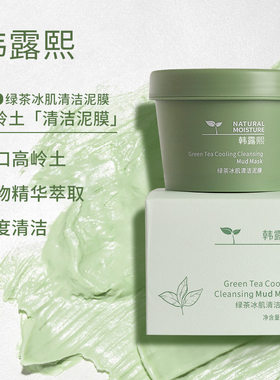 韩露熙绿茶冰肌泥膜清洁保湿控油去黑头洁面泥膜涂抹泥膜120g