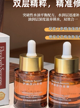 伊丽莎白苏珊灵芝胶原抗皱精油人参松露早安晚安精油