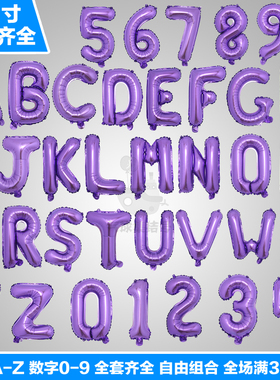 16寸美版紫色字母数字铝膜气球婚庆节日生日派对装饰布置铝箔气球