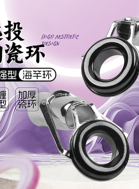 远投陶瓷环加强型海竿环顶环锚竿船竿杆稍防缠绕加厚钓鱼竿配件