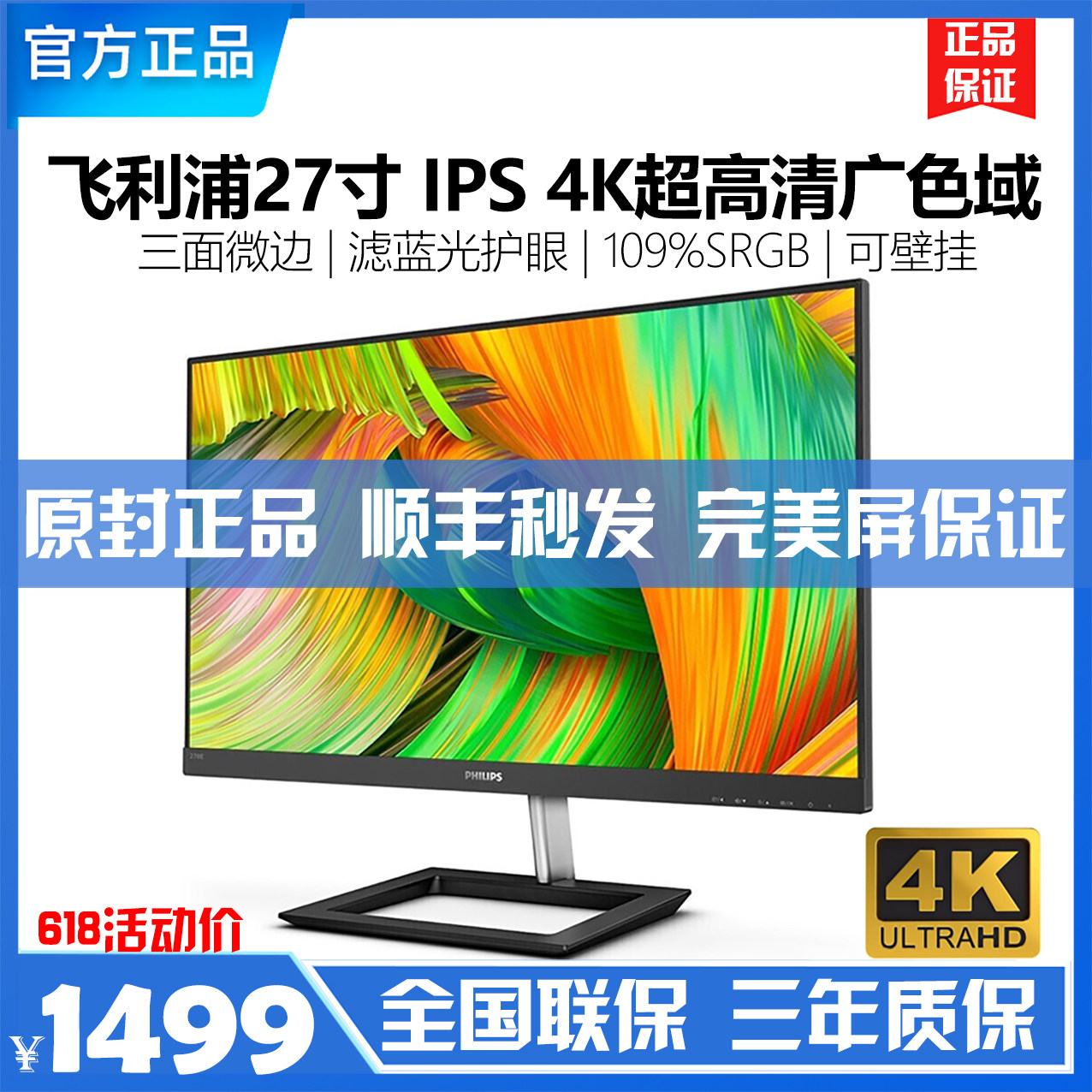 全新飞利浦27英寸4k高清设计显示器ips屏广色域278e1 1299元 改价