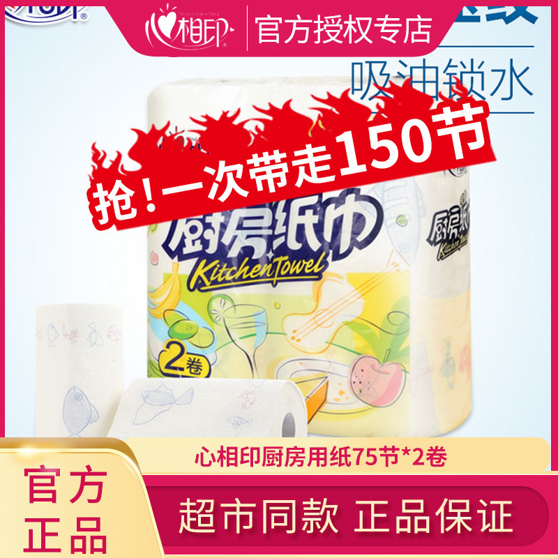 心相印厨房用纸75节*2卷专用吸油纸餐巾纸吸水加厚结实不易破特价高性价比高么？