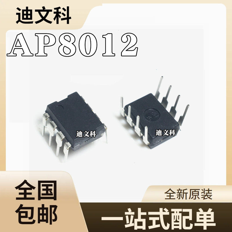 全新 AP8012A AP8012C AP8012H 电磁炉电源芯片 直插DIP8