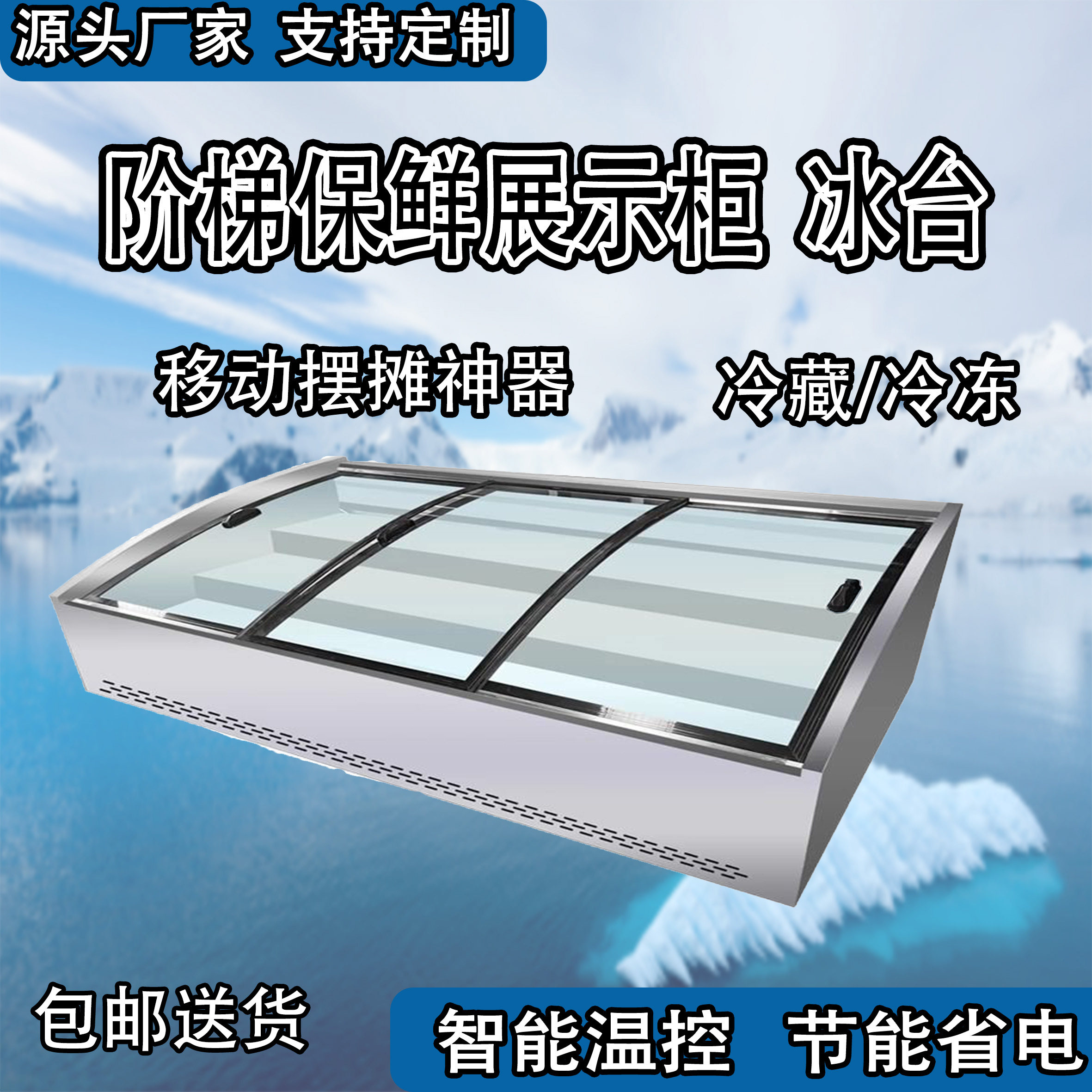 台式展示柜冷藏保鲜柜阶梯型鲜肉炸串蛋糕点菜冰柜夜市摆摊三轮车