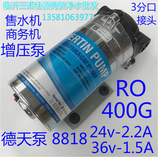 德天泵24V8818-2.2A直饮纯净水器售水机400GRO膜增压泵36v-1.5A