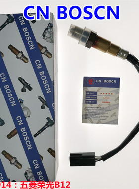 CN BOSCN氧传感器 适用五菱荣光B12 长安CS35 朗迪 0258006948