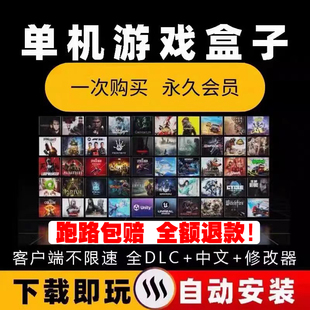大型PC电脑单机游戏盒子免stem热门大作高速下载一键安装持续更新