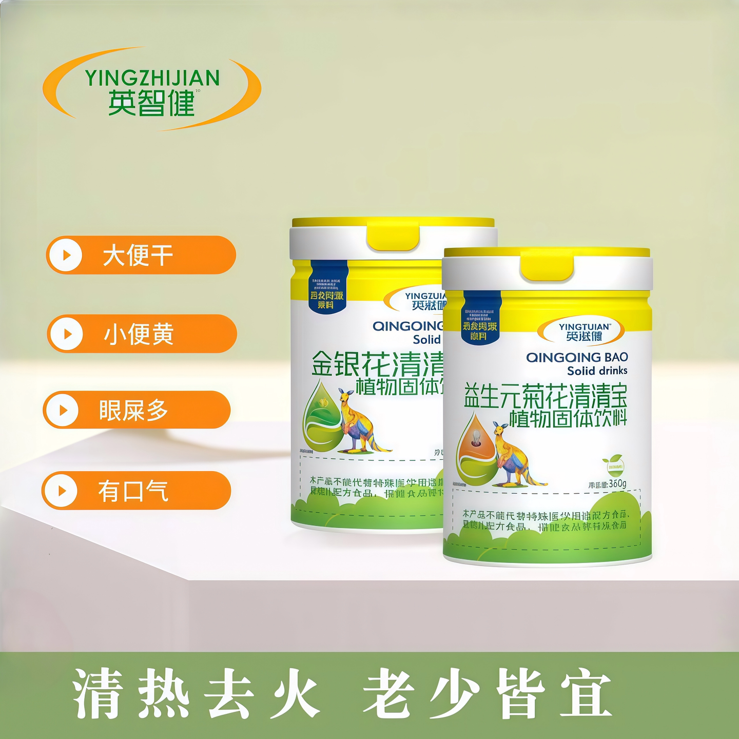 英滋健清清宝婴幼儿清火宝金银花益生元山楂菊花晶儿童宝宝奶伴侣