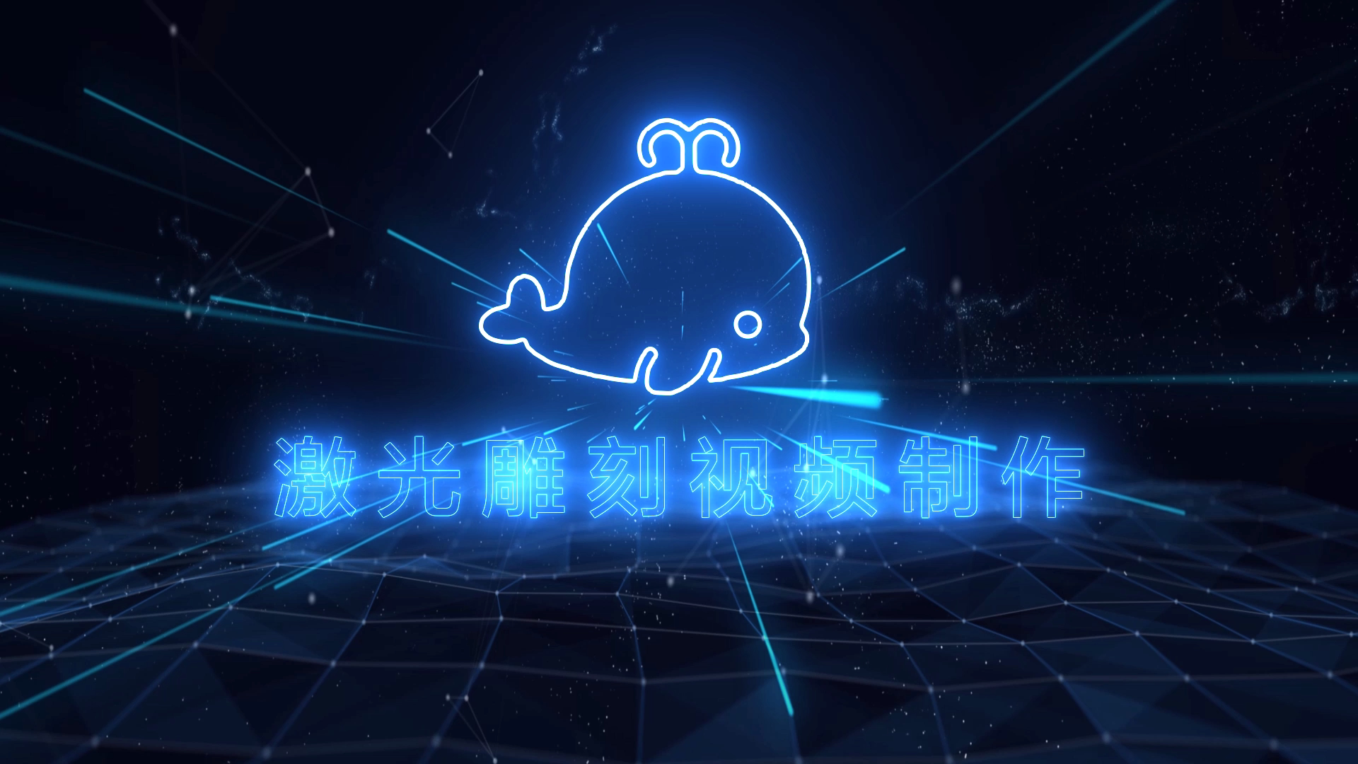 激光雕刻视频制作震撼倒计时开场启动视频定做ae特效