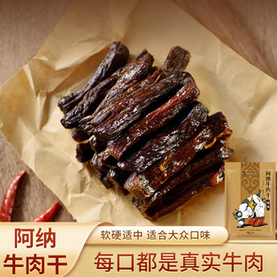 即食牛肉干正宗内蒙特产牛肉干原味手撕牛肉干零食250克阿纳牧场