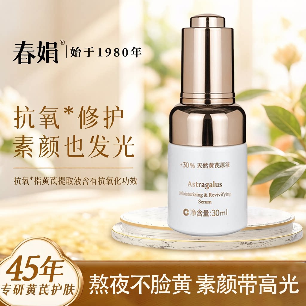 春娟黄芪保湿修护精华液抗初老