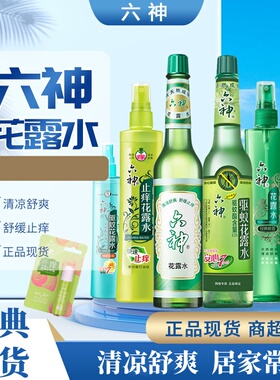 六神花露水195ml经典绿色瓶装驱蚊液止痒户外防蚊虫叮咬清凉舒缓