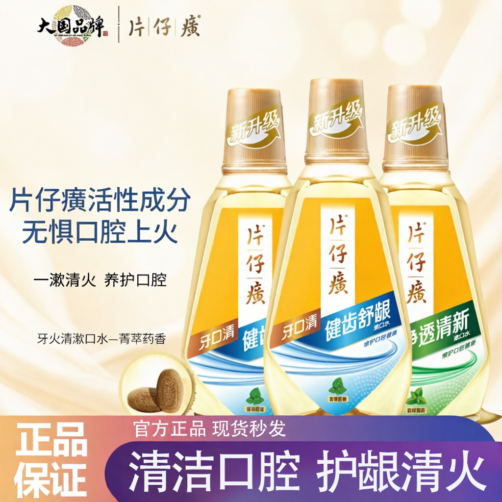 正品片仔癀牙口清牙火清漱口水护龈清火改善清新口气