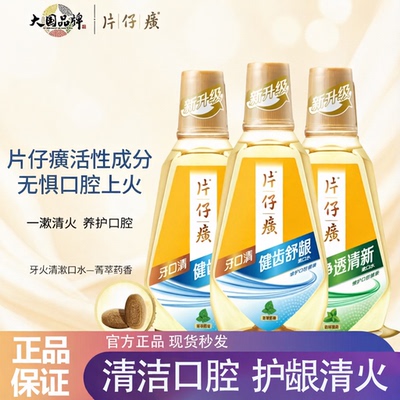 正品片仔癀牙口清牙火清漱口水护龈清火改善清新口气