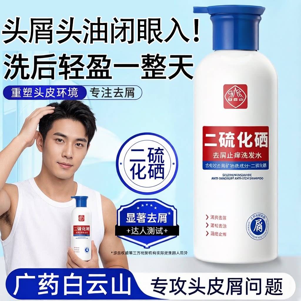 官方正品白云山洗发水二硫化硒去屑洗头水控油蓬松止痒洗发露去油