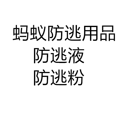 蚂蚁防逃粉 防逃液 8000高目滑...