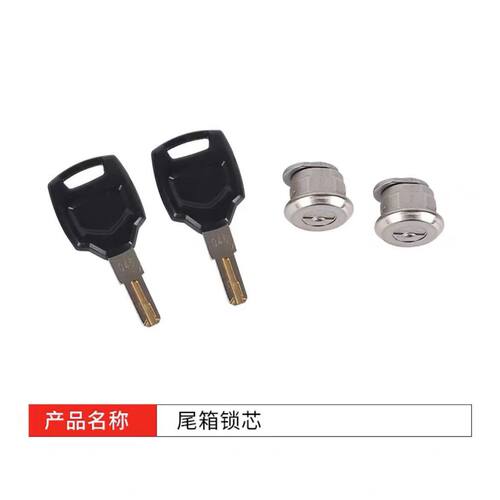 尾箱锁摩托车途者锁芯配件