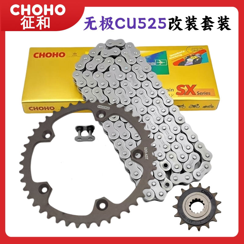 无极CU525/625皮带改链条传动