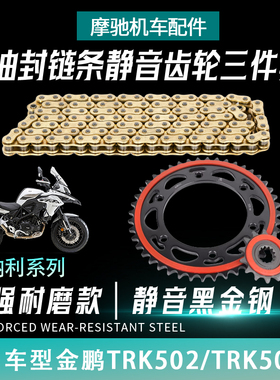 适用金鹏贝纳利TRK502502X静音大小齿牙盘链轮征和油封链条三件套