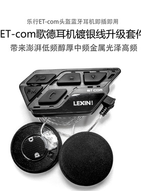 LEXIN乐行3.5插头ET-com专用头盔蓝牙升级音量大音质好歌德镀银线