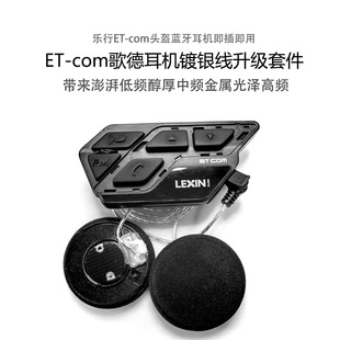 LEXIN乐行3.5插头ET-com专用头盔蓝牙升级音量大音质好歌德镀银线