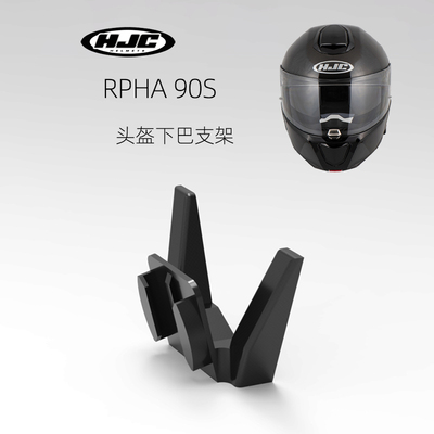 RPHA90/RPHA90S/RPH11/FG-ST/HJC头盔 gopro专用下巴支架好视角