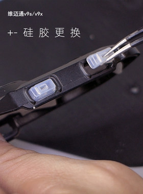 +-号按键维迈通v8s/v9s/v9x按键修补加号键减号键蓝牙耳机按键帽