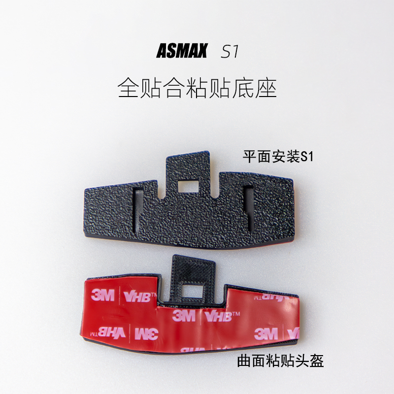 定制ASMAX S1全贴合粘贴底座带3MVHB胶,多头盔改装升级3D打印