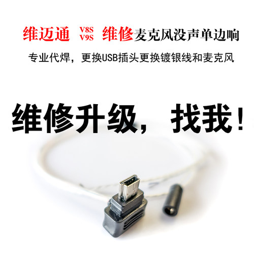 维迈通v9s/v8s维修代焊镀银线不充电换电池/麦克风不响/单边响 - 封面