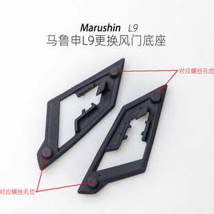 定制马鲁申L9头盔头顶风道底座，风道盖板非原厂头盔维修配件