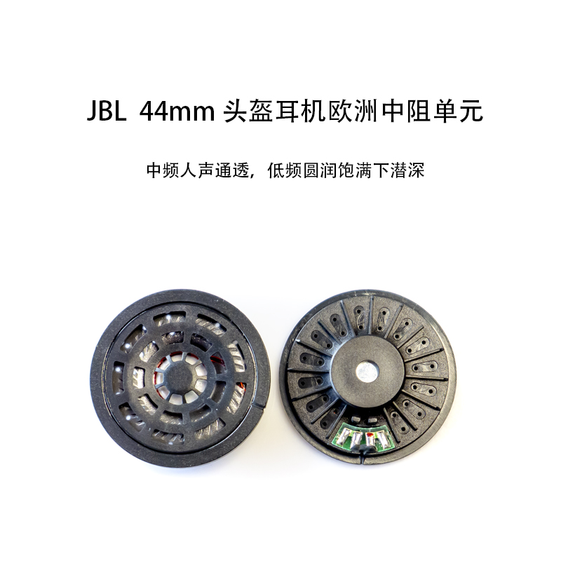 JBL44mm头盔耳机单元喇叭大音量重低音维迈通艾骑乐行蓝牙升级