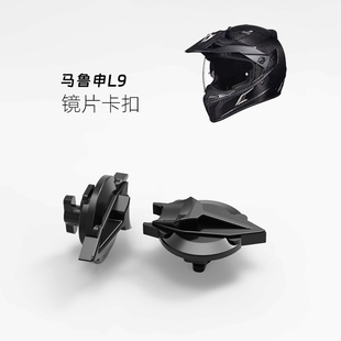定制马鲁申L9头盔镜片卡扣头盔维修塑料配件非原厂非金属仅替代