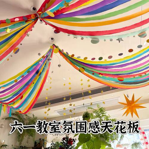 皱纹纸彩虹拉花飘带节日派对