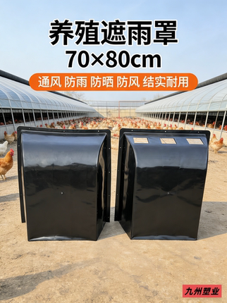 养殖厂大尺寸通风窗遮雨罩70x80防风罩防雨罩