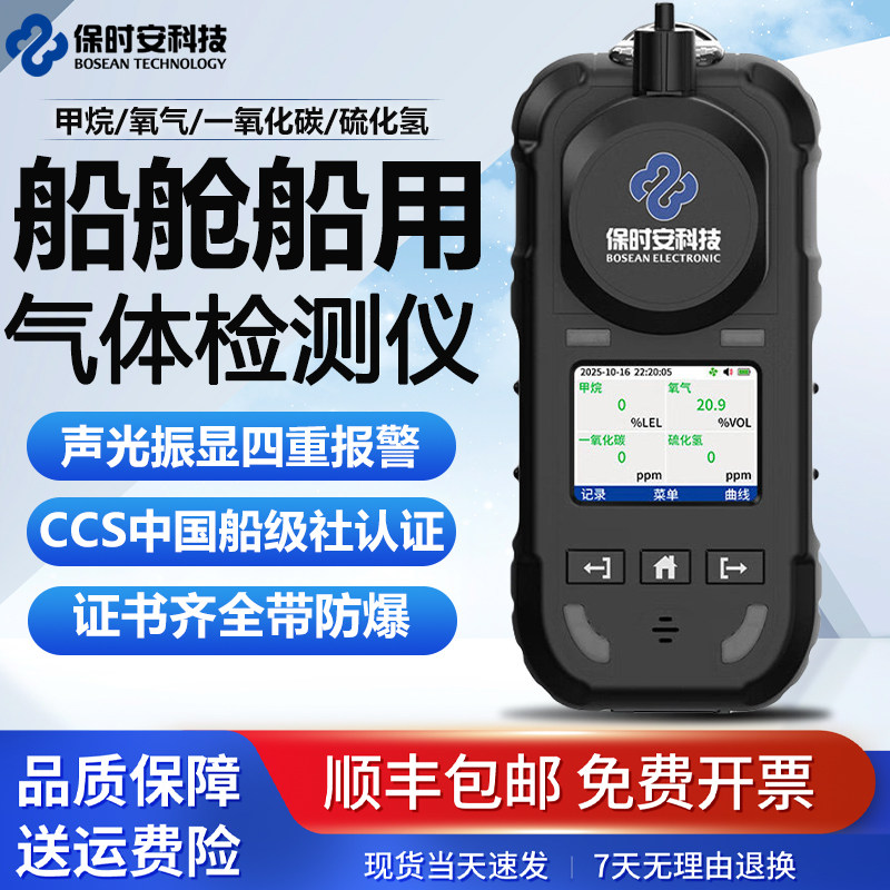 保时安船级社认证四合一气体检测仪BH4M海上专用测氧测爆氧气浓度
