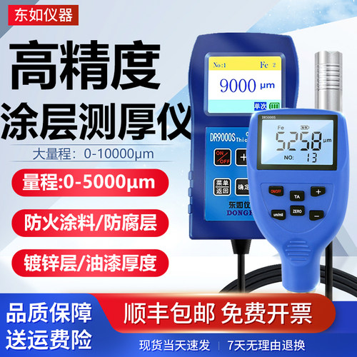 东如高精度涂层测厚仪