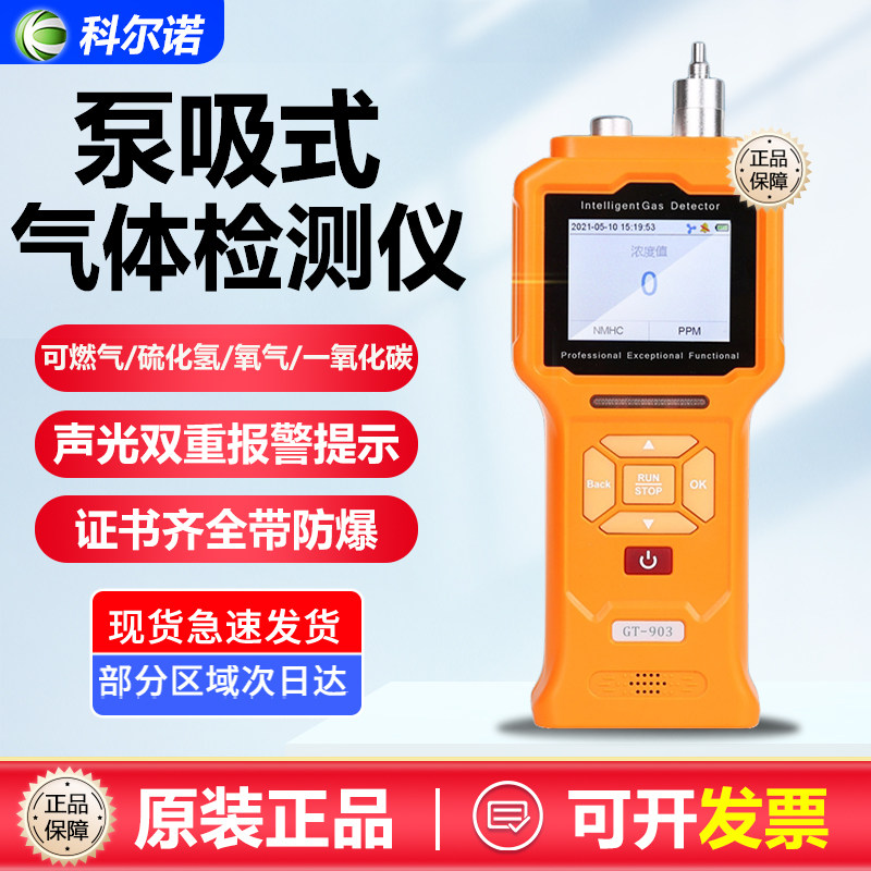 科尔诺GT903气体检测仪