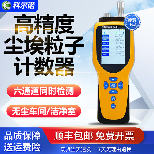 尘埃粒子计数器激光科尔诺PGM300