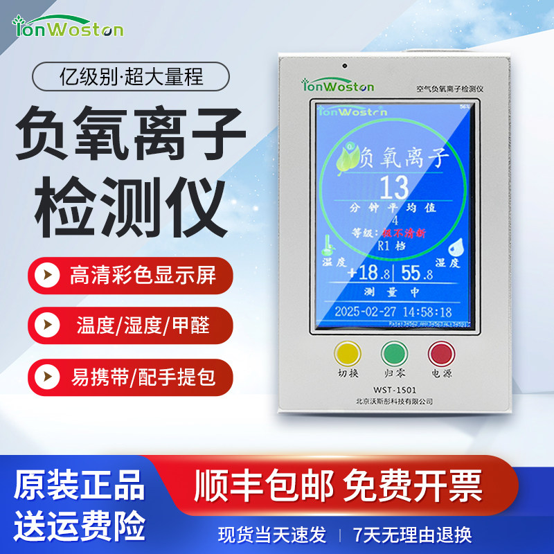 沃斯彤WST-1501空气负氧离子检测仪高精度迷你便携负离子甲醛浓度