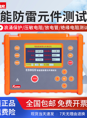 征能防雷元件测试仪ES9020压敏电阻放电管浪涌保护器绝缘电阻测试