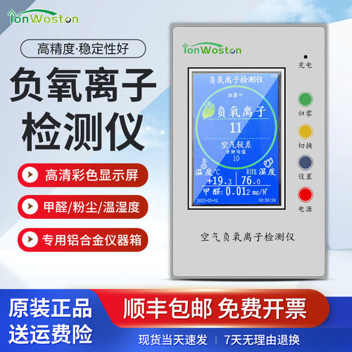 沃斯彤空气负氧离子检测仪WST2500C高精度便携式甲醛粉尘浓度1501