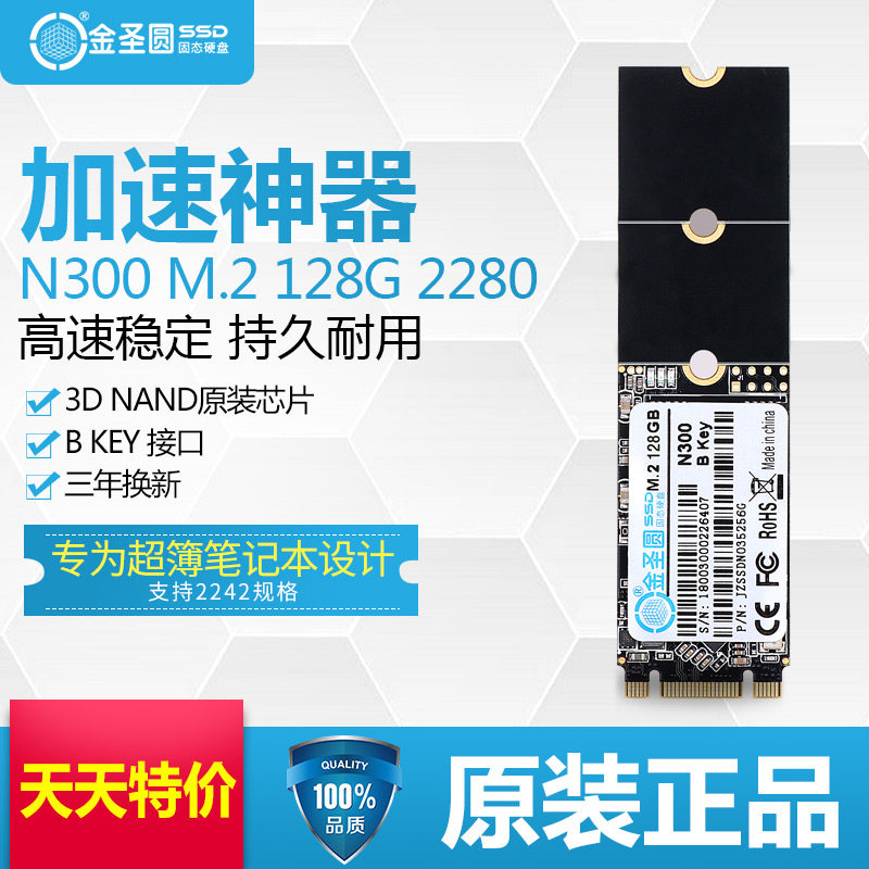 金圣圆NGFF M.2 128GB SSD 2242/2260/2280/M2 B Key接口SATA通道在类目 电脑硬件/显示器/电脑周边, 固态硬盘中 - 来自Buy2taobao.com提供专业的淘宝代购服务