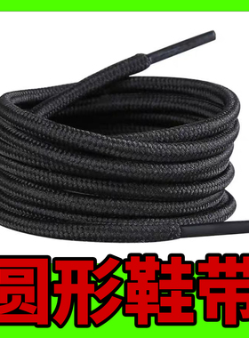 鞋带圆形紧实心黑白色椰子鞋老爹鞋带运动鞋篮球鞋休闲鞋绳子百搭