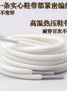 鞋带圆形紧密黑白色鞋带马丁靴运动鞋带椰子鞋带篮球鞋带老爹鞋带
