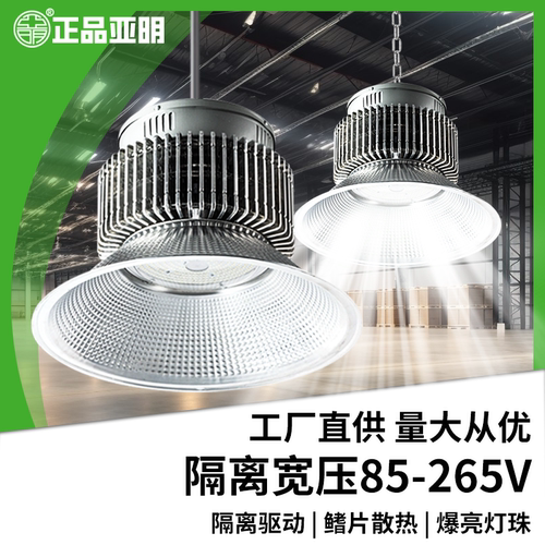 亚明led工矿灯车间厂房隔离110V宽压85V~265足瓦加厚加亮照明吊灯