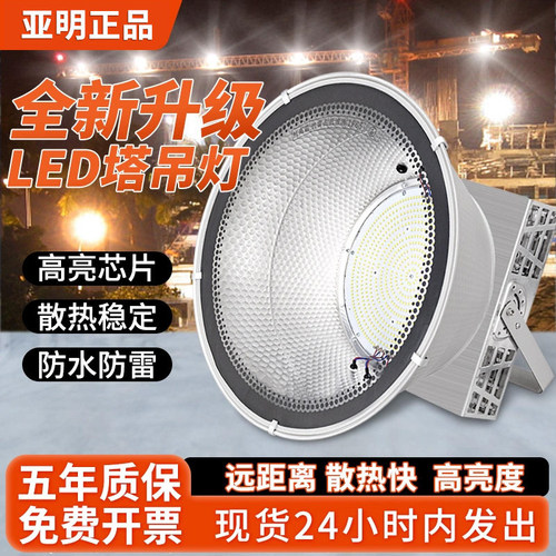 亚明LED塔吊灯1000瓦大功率